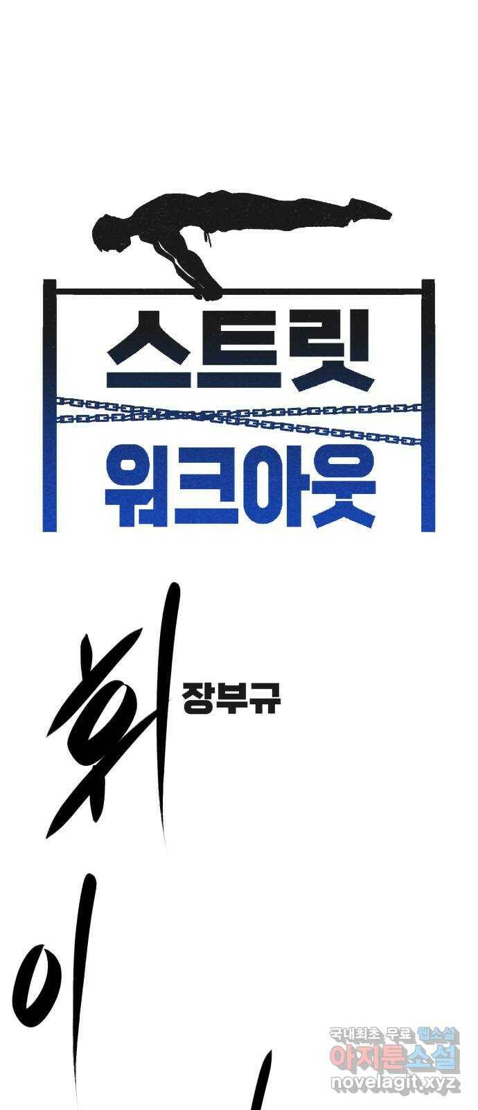 스트릿 워크아웃 66화 1