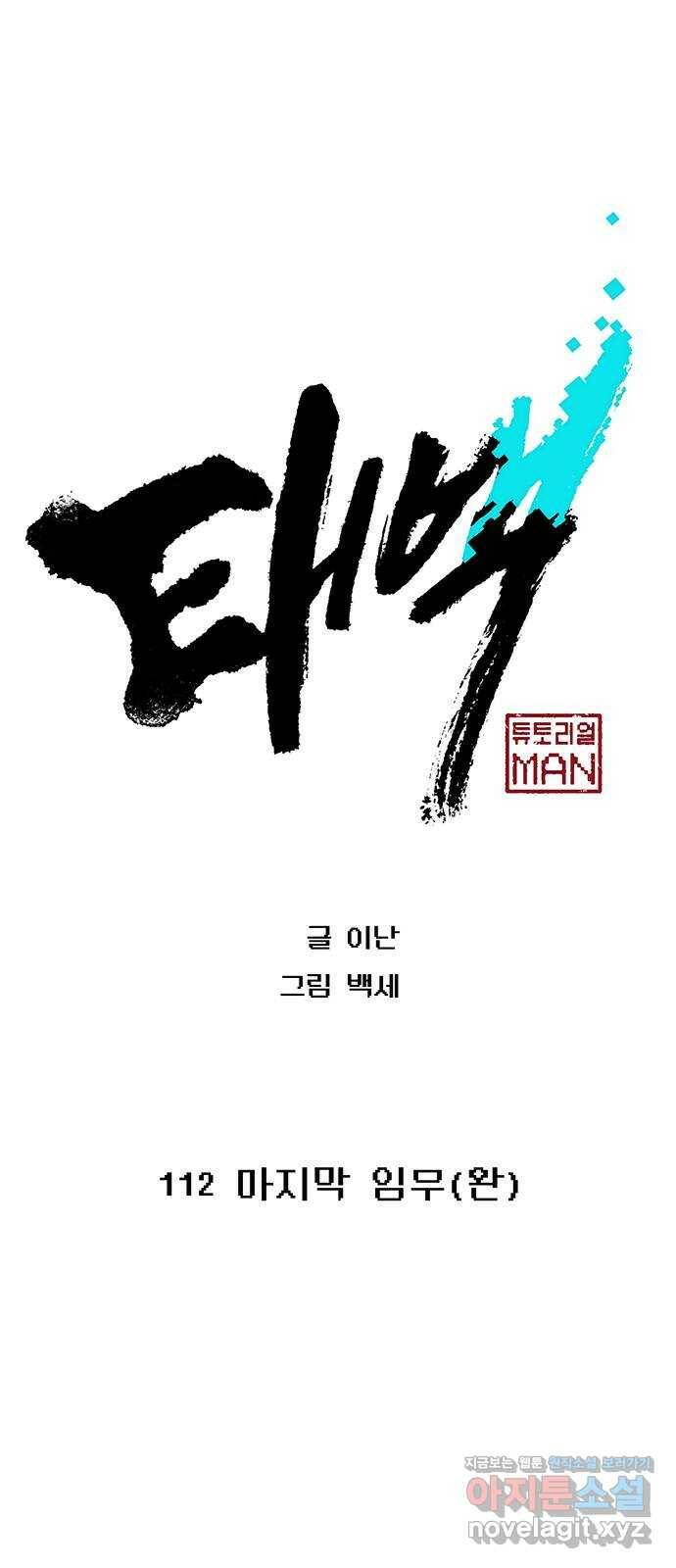 태백 : 튜토리얼 맨 112화 마지막 임무(완) 1