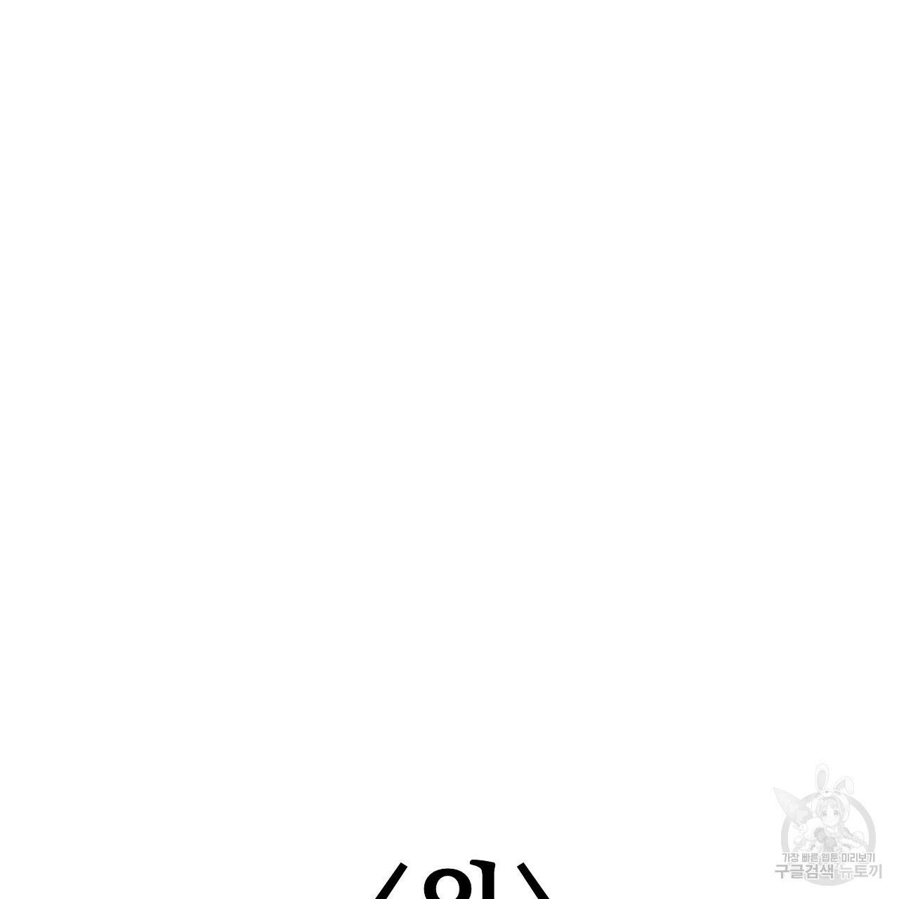 음란한 바게트 빵 외전 10화 완결 218