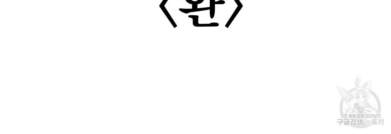 음란한 바게트 빵 외전 10화 완결 219