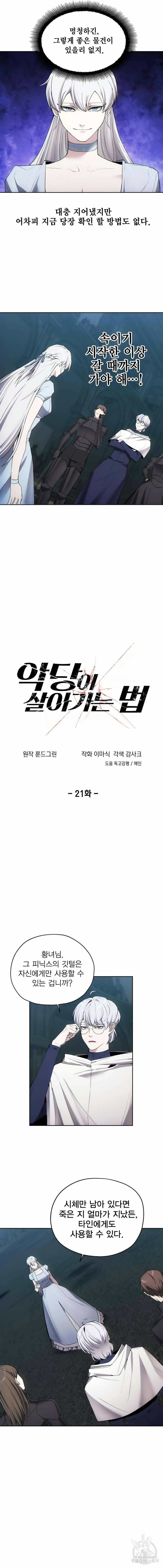악당이 살아가는 법 21화 2