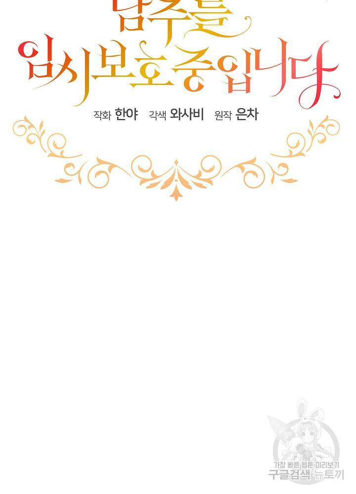 남주를 임시보호 중입니다 22화 20