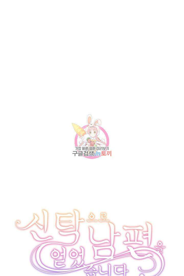 신탁으로 남편을 얻었습니다 36화 1