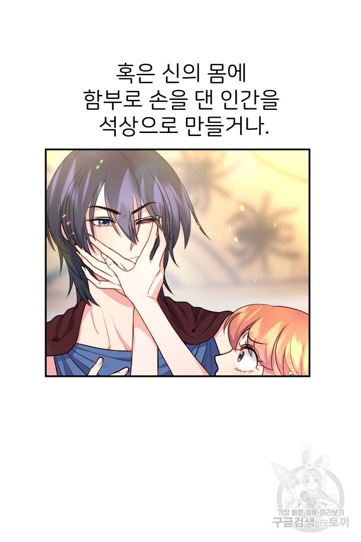 신탁으로 남편을 얻었습니다 36화 34
