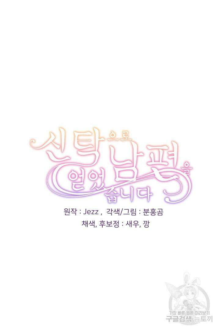 신탁으로 남편을 얻었습니다 36화 93