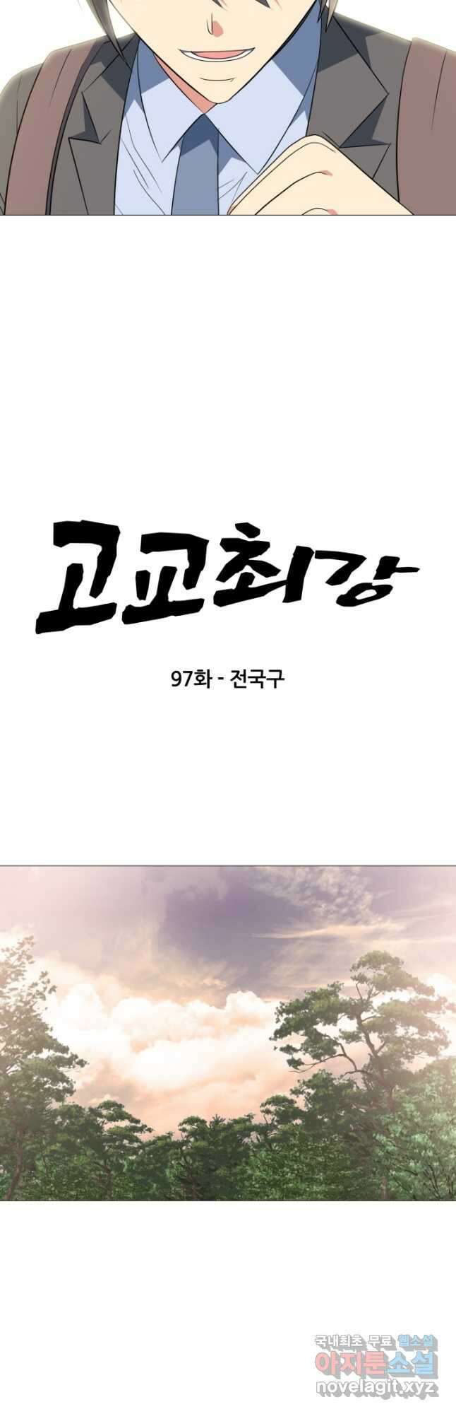 고교최강 97화 3
