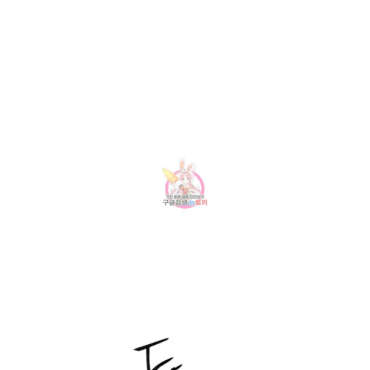 철과 속 6화 1