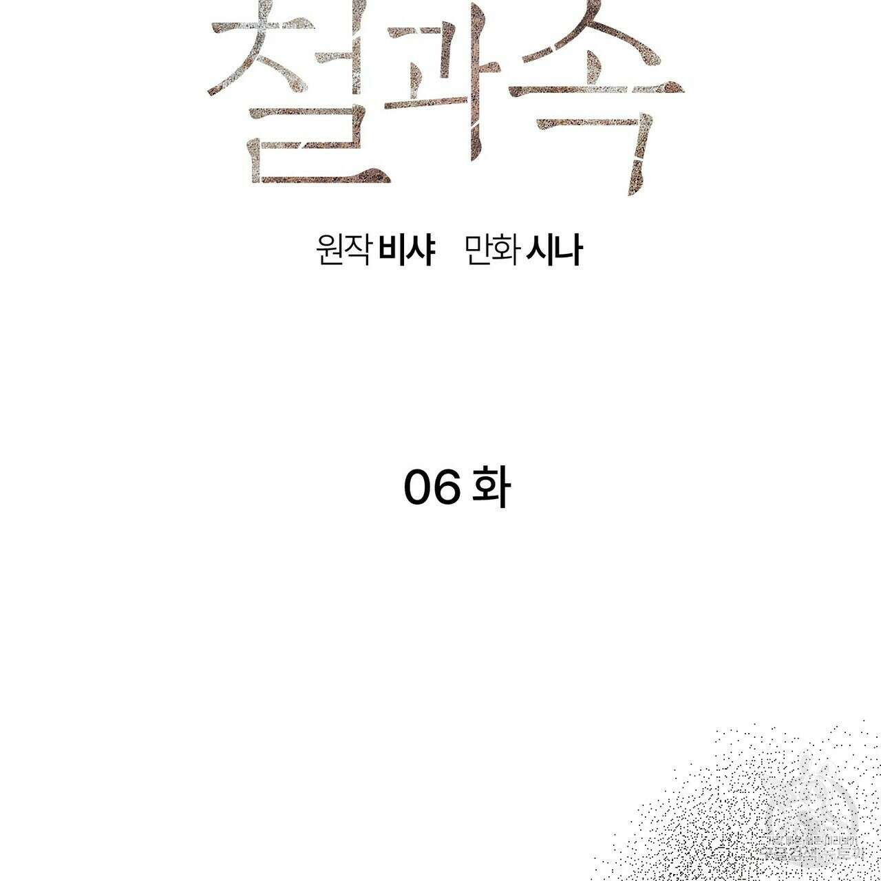 철과 속 6화 12