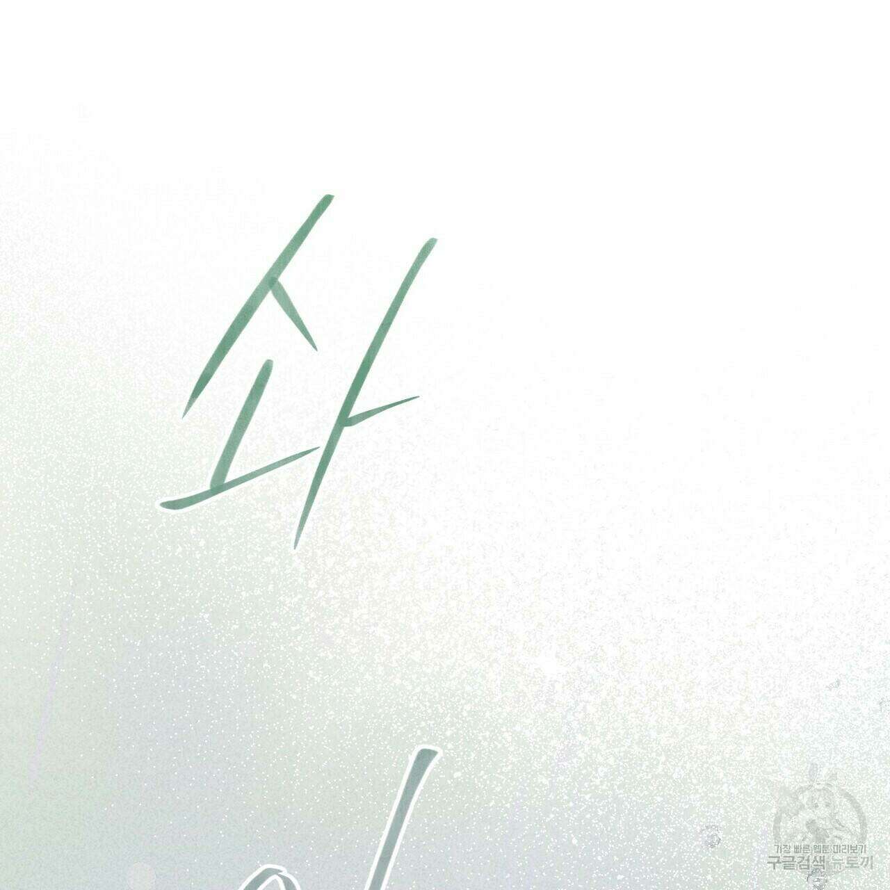 철과 속 6화 25