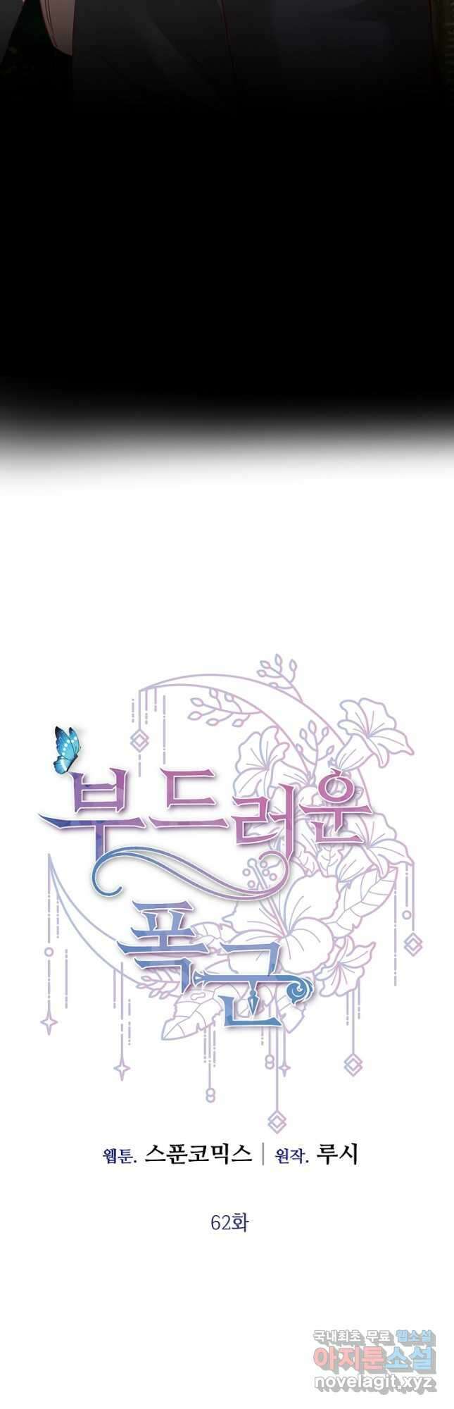 부드러운 폭군 62화 5