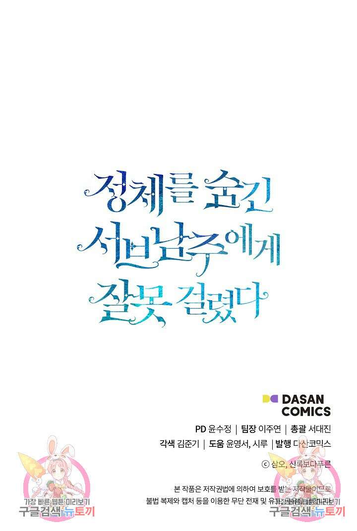 정체를 숨긴 서브남주에게 잘못 걸렸다 13화 86