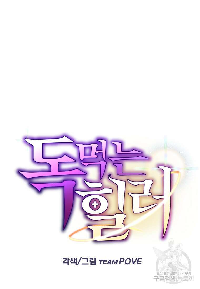 독 먹는 힐러 14화 9