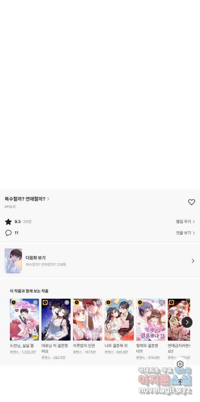 복수할까? 연애할까? 217화 14