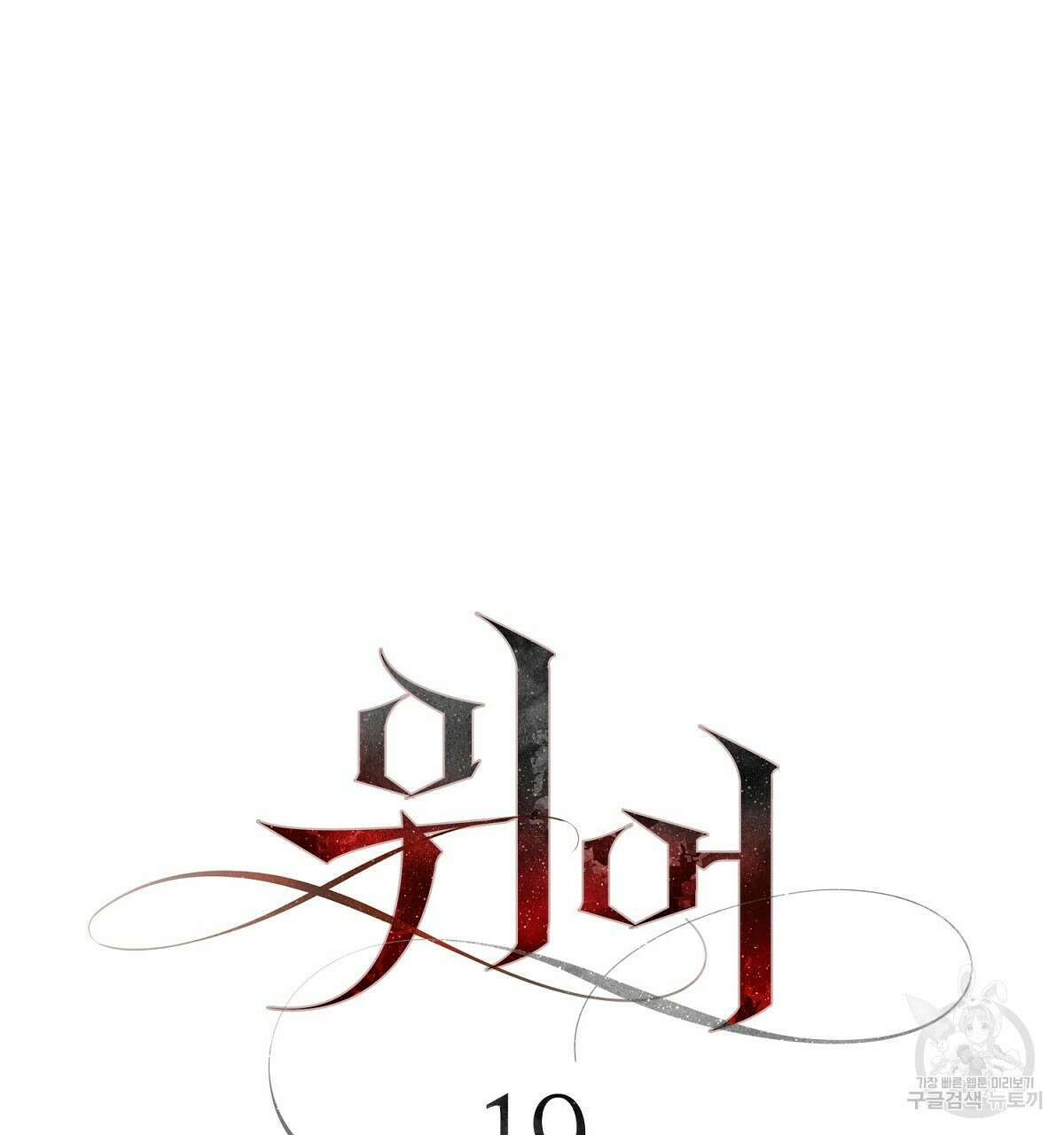위어 19화 13