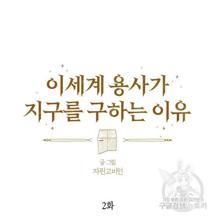 이세계 용사가 지구를 구하는 이유 2화 17