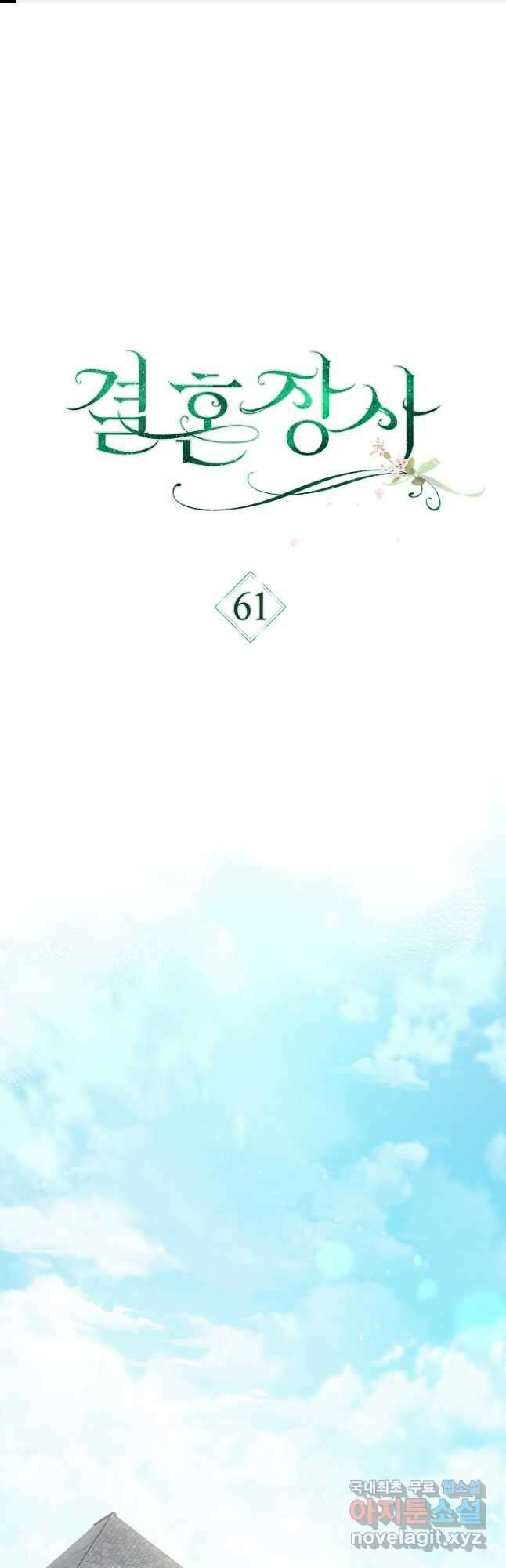 결혼 장사 61화 1