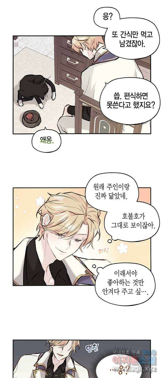 마침내 사랑이에요 마왕님! 21화 : 입덕부정기 5