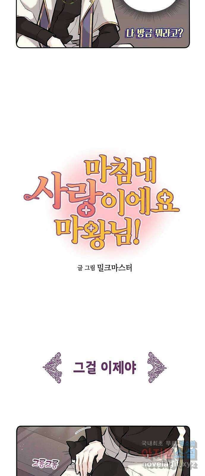 마침내 사랑이에요 마왕님! 21화 : 입덕부정기 6