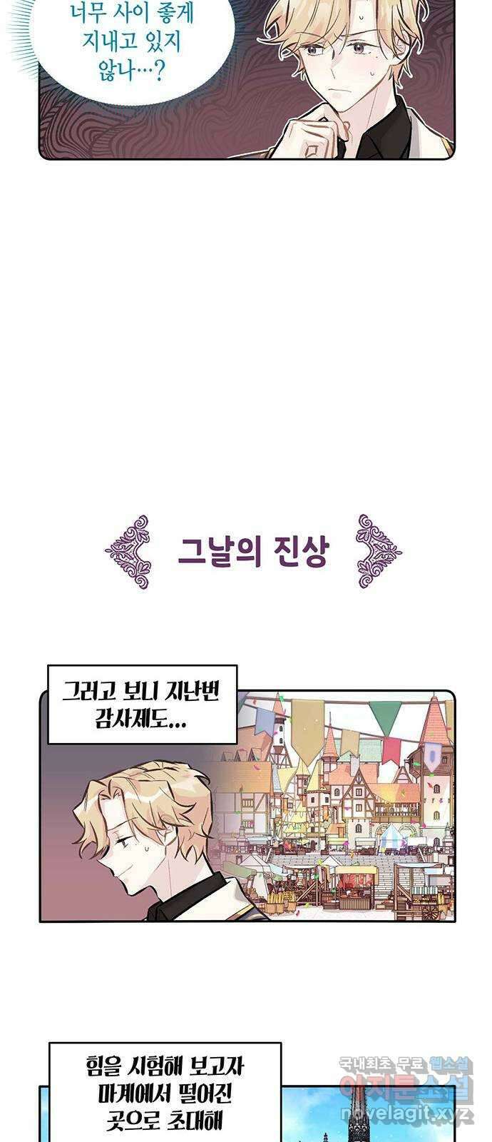마침내 사랑이에요 마왕님! 21화 : 입덕부정기 8