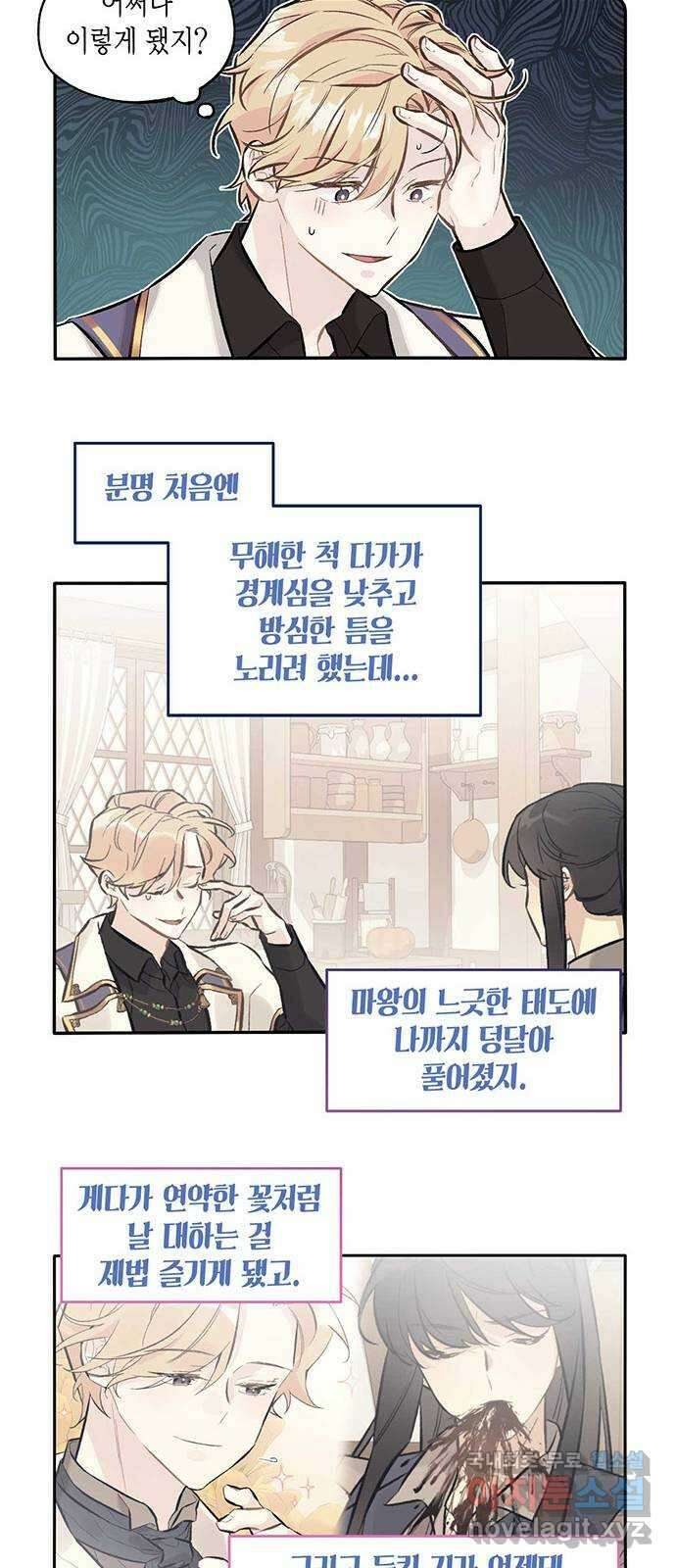 마침내 사랑이에요 마왕님! 21화 : 입덕부정기 11