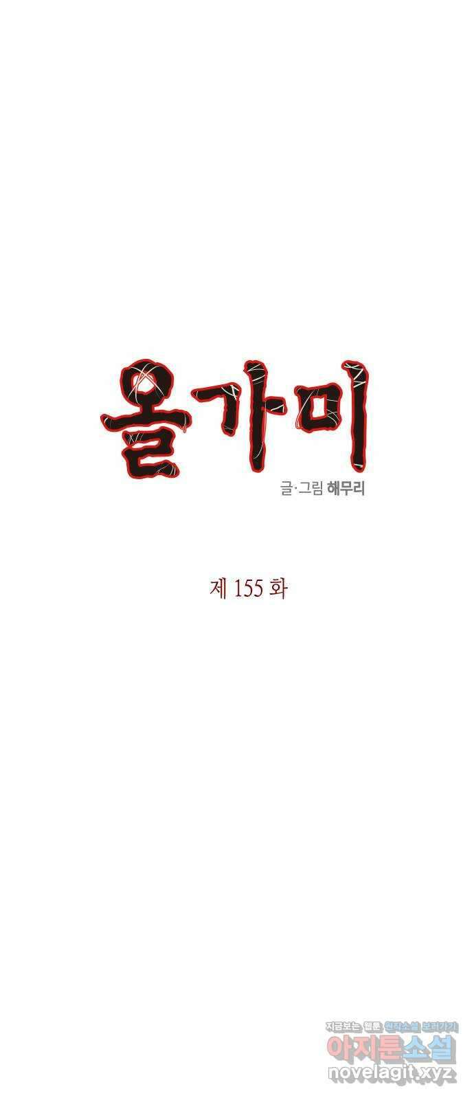 올가미(네이버) 155화 3