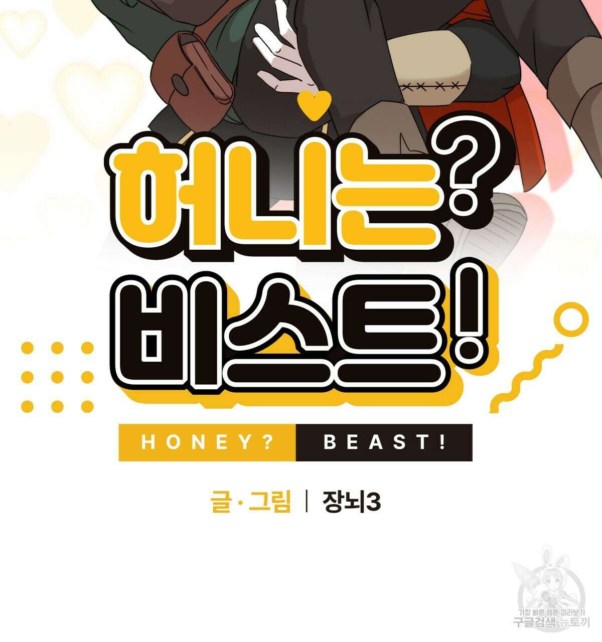 허니는? 비스트! 12화 22
