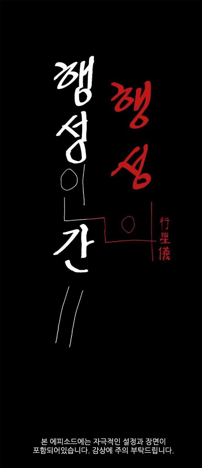 행성인간2: 행성의 3화 1