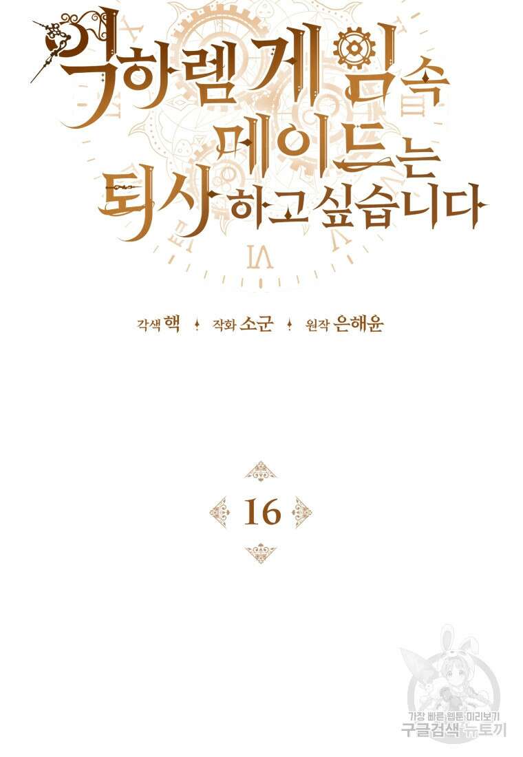 역하렘 게임 속 메이드는 퇴사하고 싶습니다 16화 18
