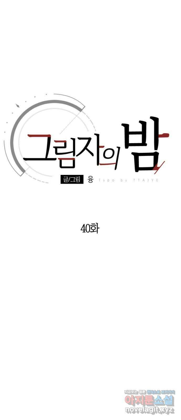 그림자의 밤 40화 5