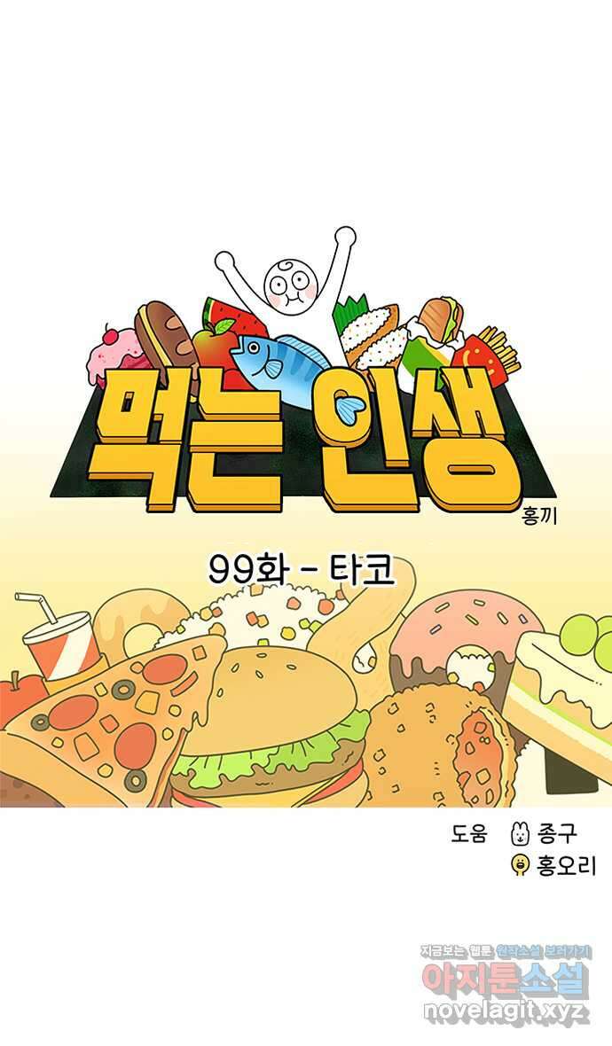 먹는 인생 99화 타코 9