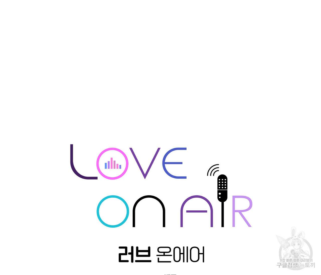 러브 온에어 38화 71