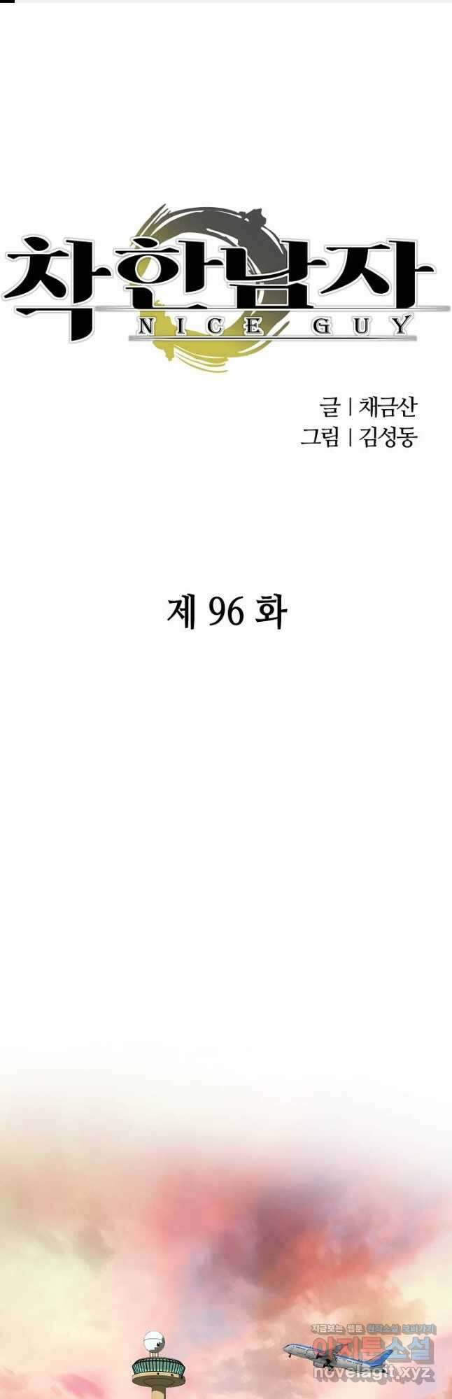 착한 남자 96화 1