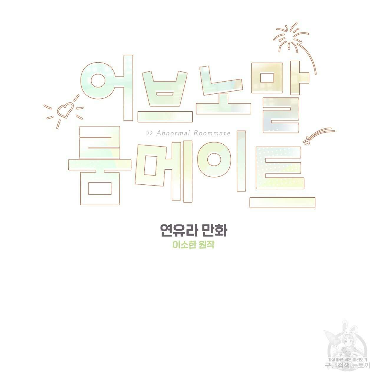 어브노말 룸메이트 20화 8