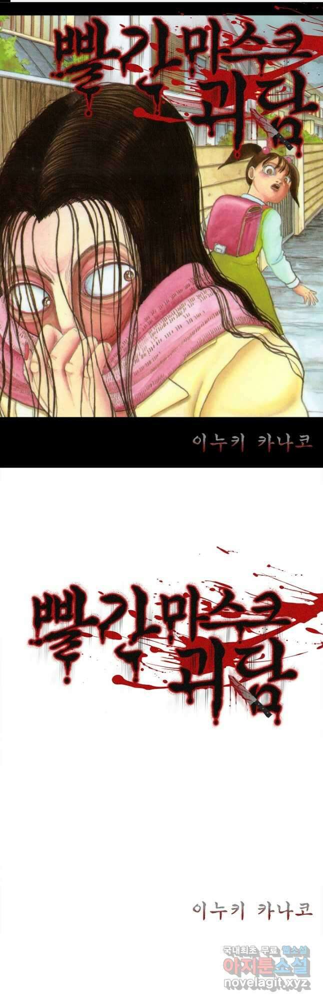 빨간 마스크 괴담 80화 1
