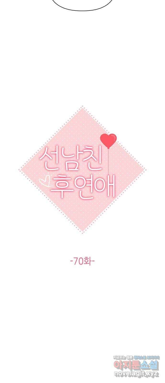선남친 후연애 70화 15
