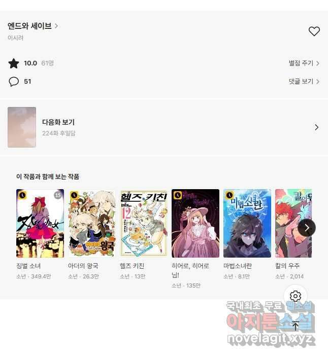 엔드와 세이브 223화 마침 33