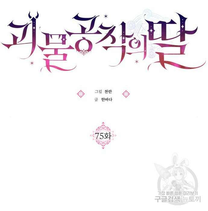 괴물공작의 딸 75화 16