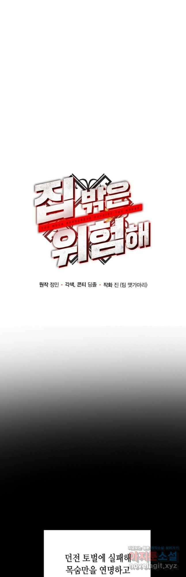 집 밖은 위험해 80화 14