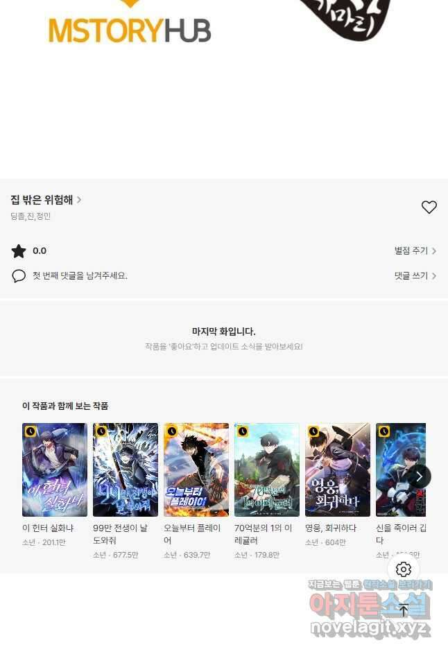집 밖은 위험해 80화 50