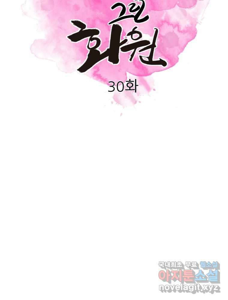 봄을 그린 화원 30화 2
