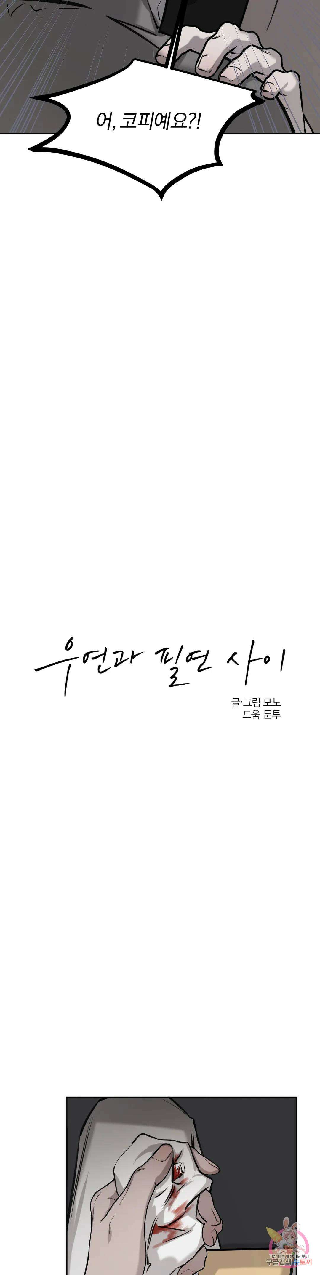 우연과 필연사이 17화 17
