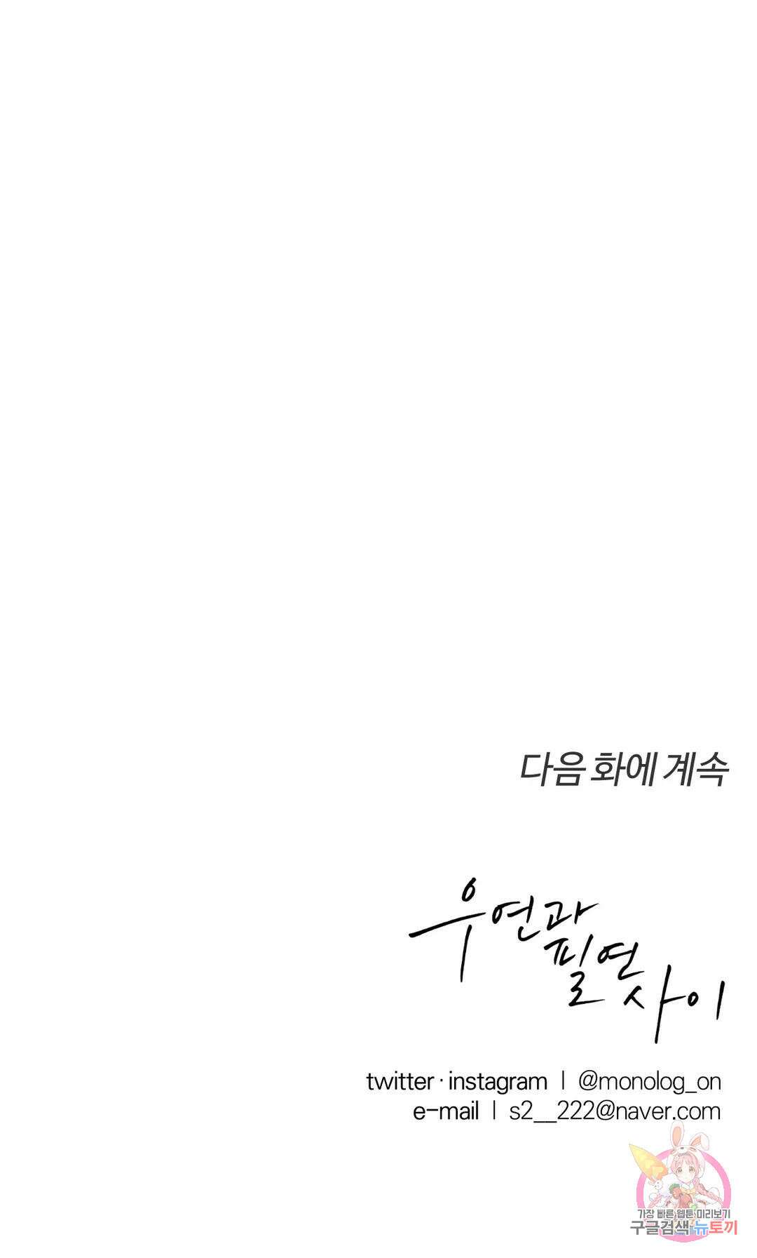 우연과 필연사이 17화 33