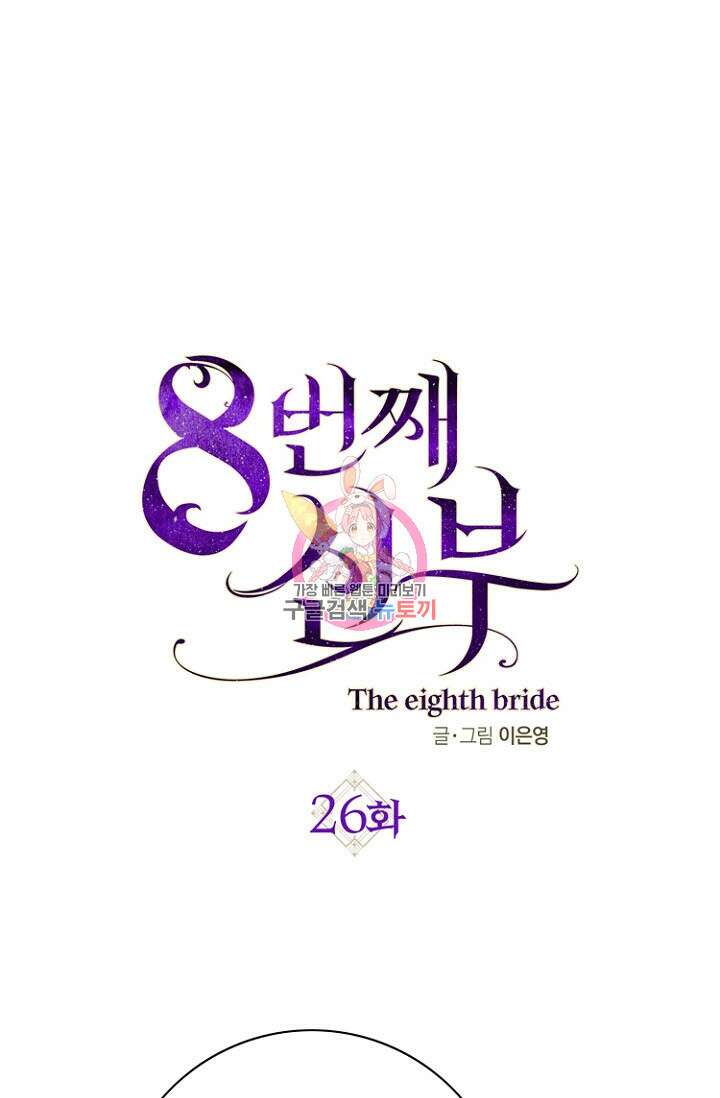 8번째 신부 26화 1