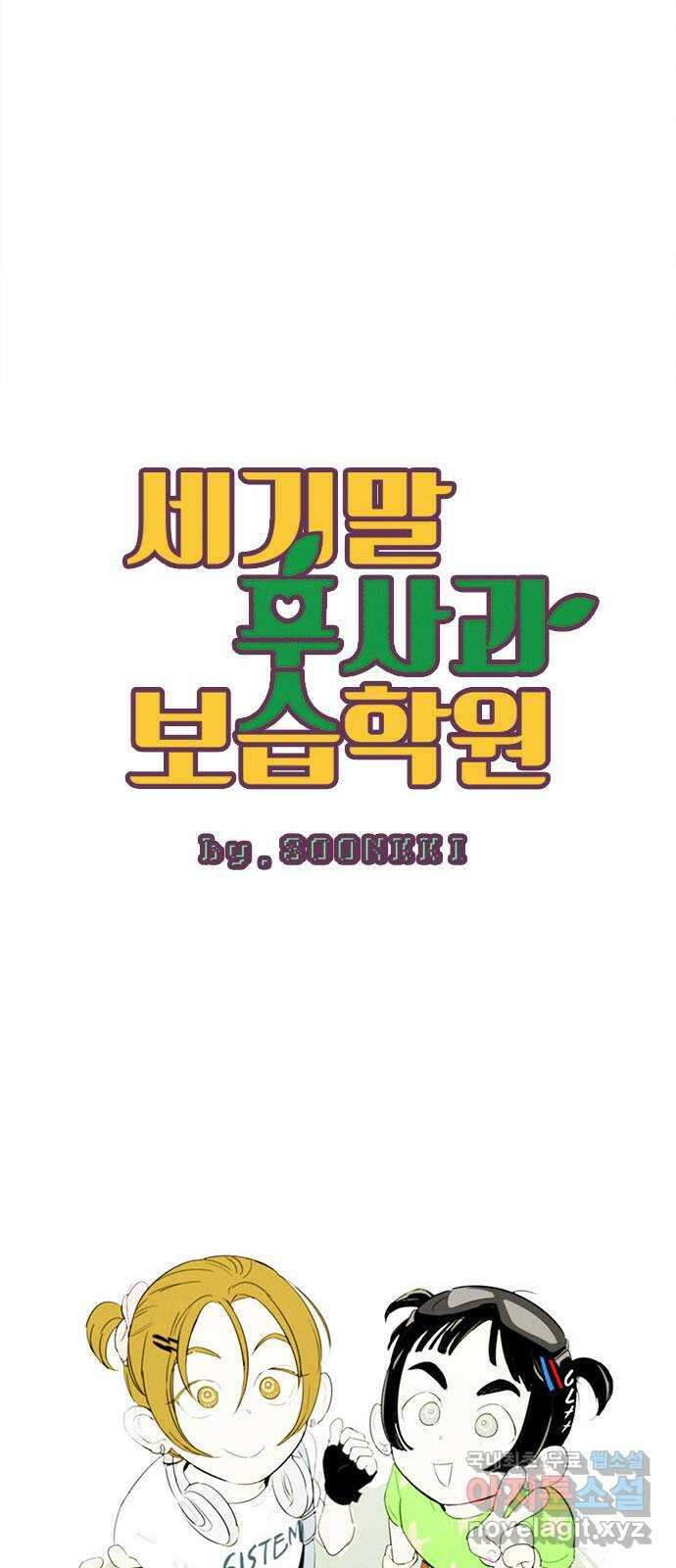 세기말 풋사과 보습학원 89화 4