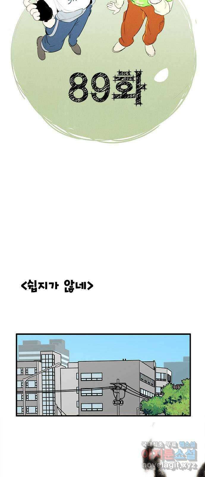 세기말 풋사과 보습학원 89화 5