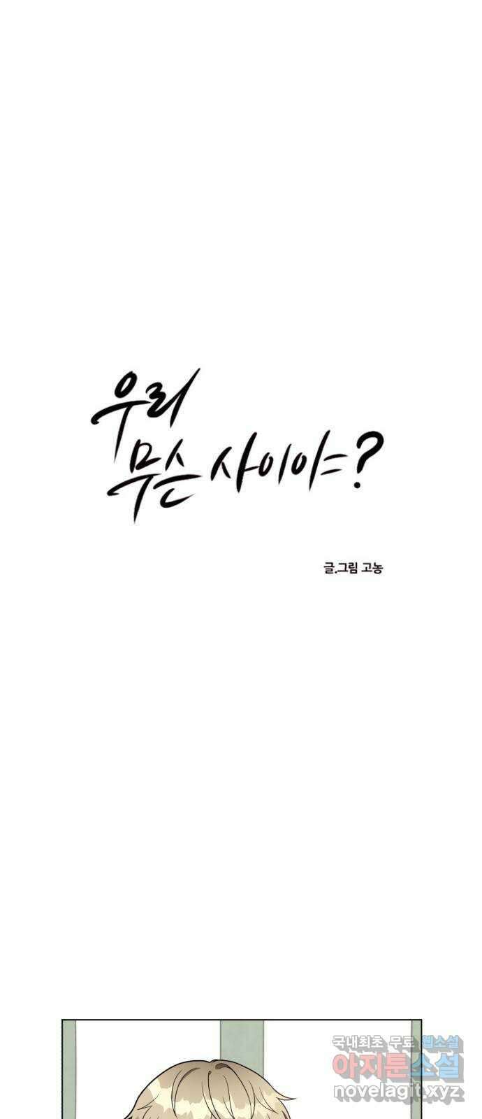 우리 무슨 사이야? 4화 3