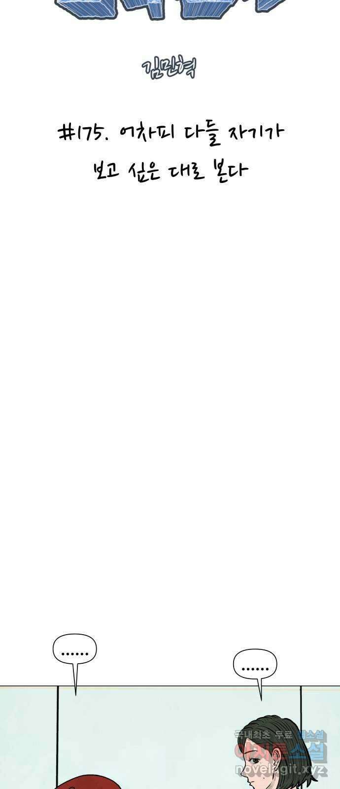 후덜덜덜 남극전자 175화 어차피 다들 자기가 보고 싶은 대로 본다 7