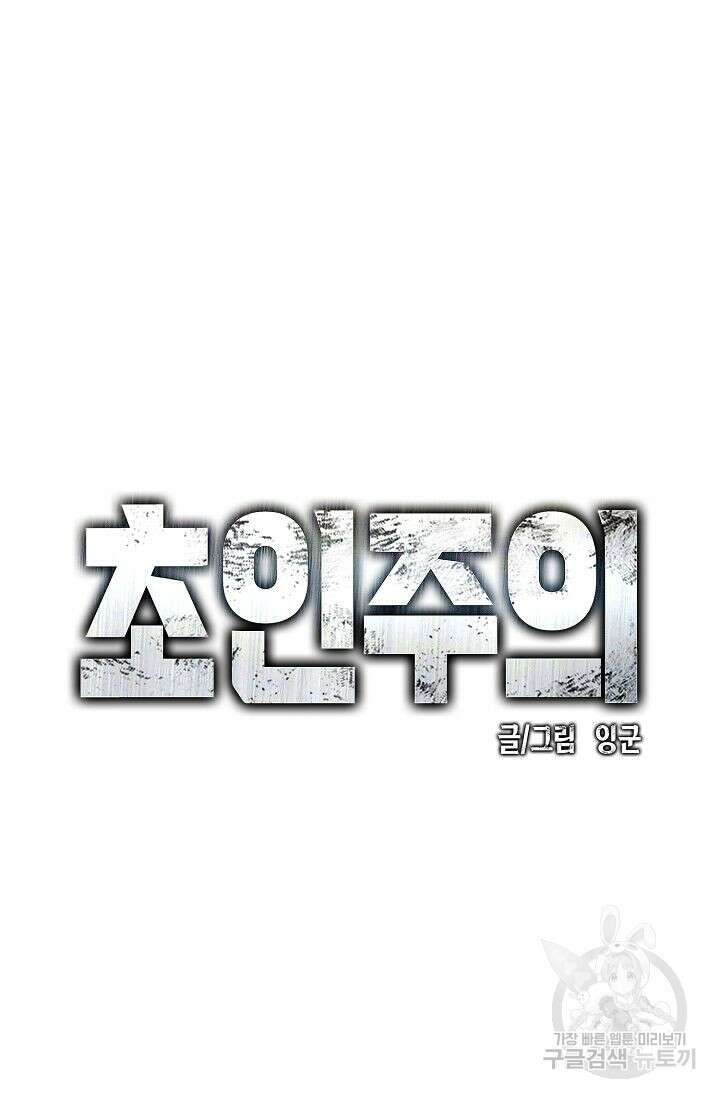초인주의 2화 7