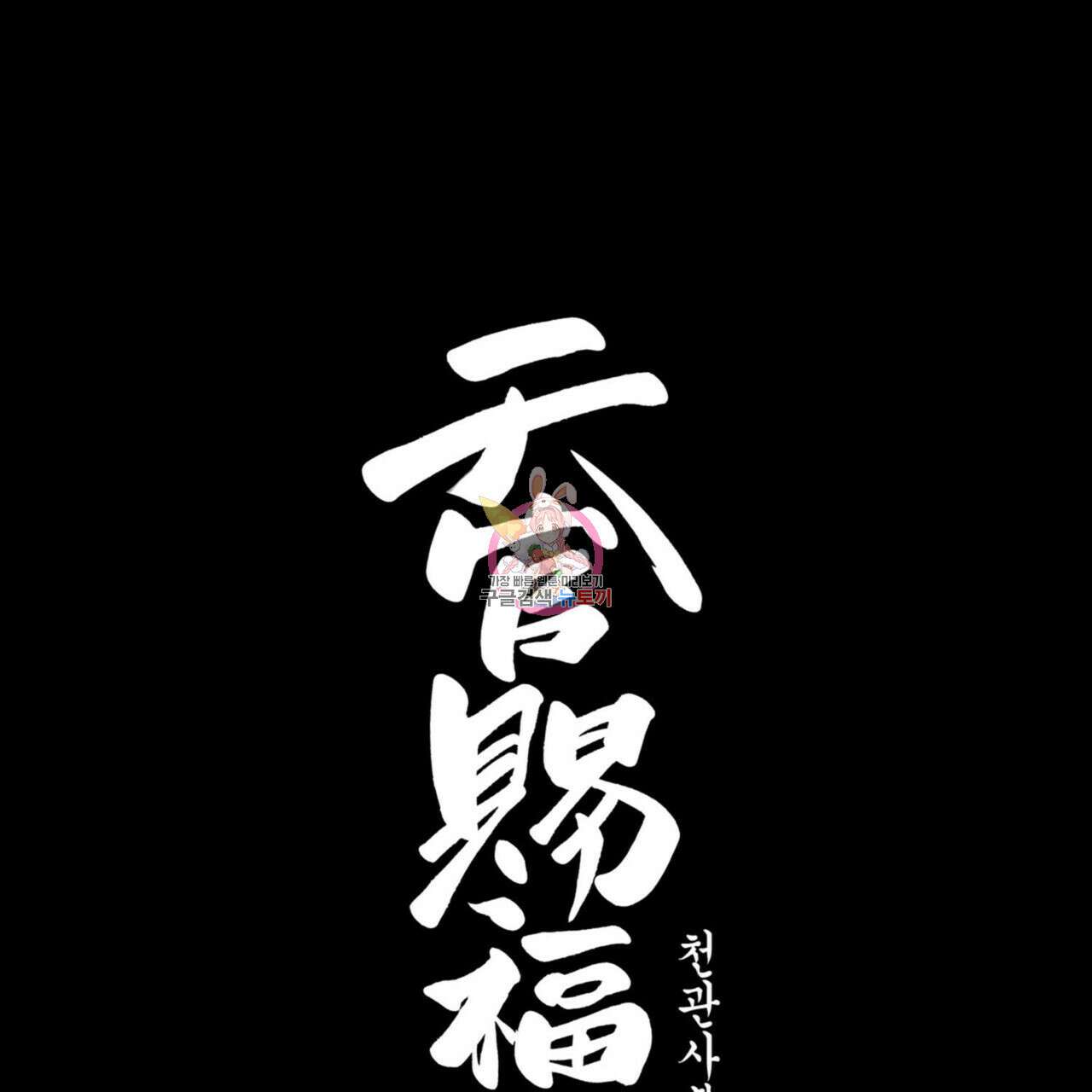 천관사복 5화 1