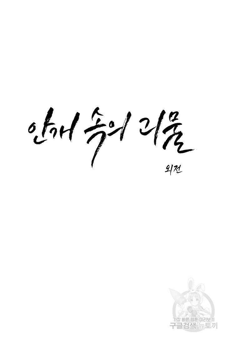 안개 속의 괴물 외전 7화 7